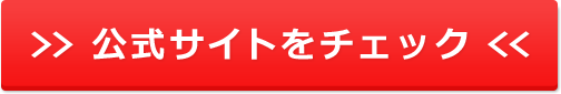 公式サイトをチェック